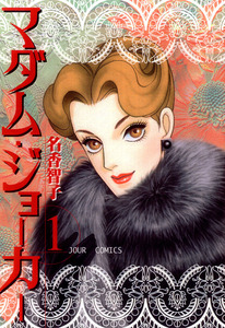 Cover of マダム・ジョーカー volume 1.